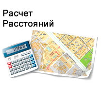 Расчет расстояний